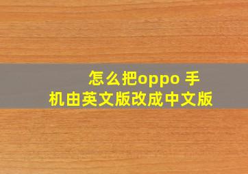 怎么把oppo 手机由英文版改成中文版